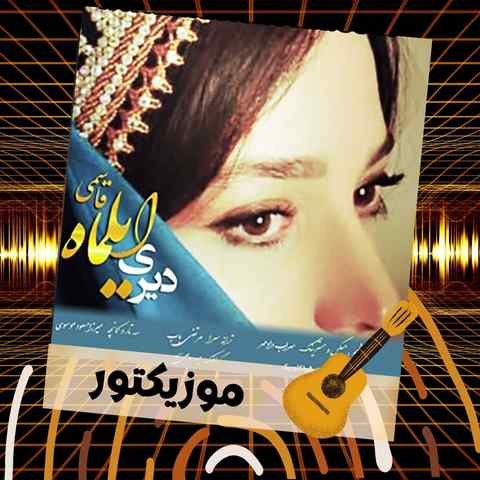 دانلود آهنگ تش به کار عاشقی که کرده پیرم